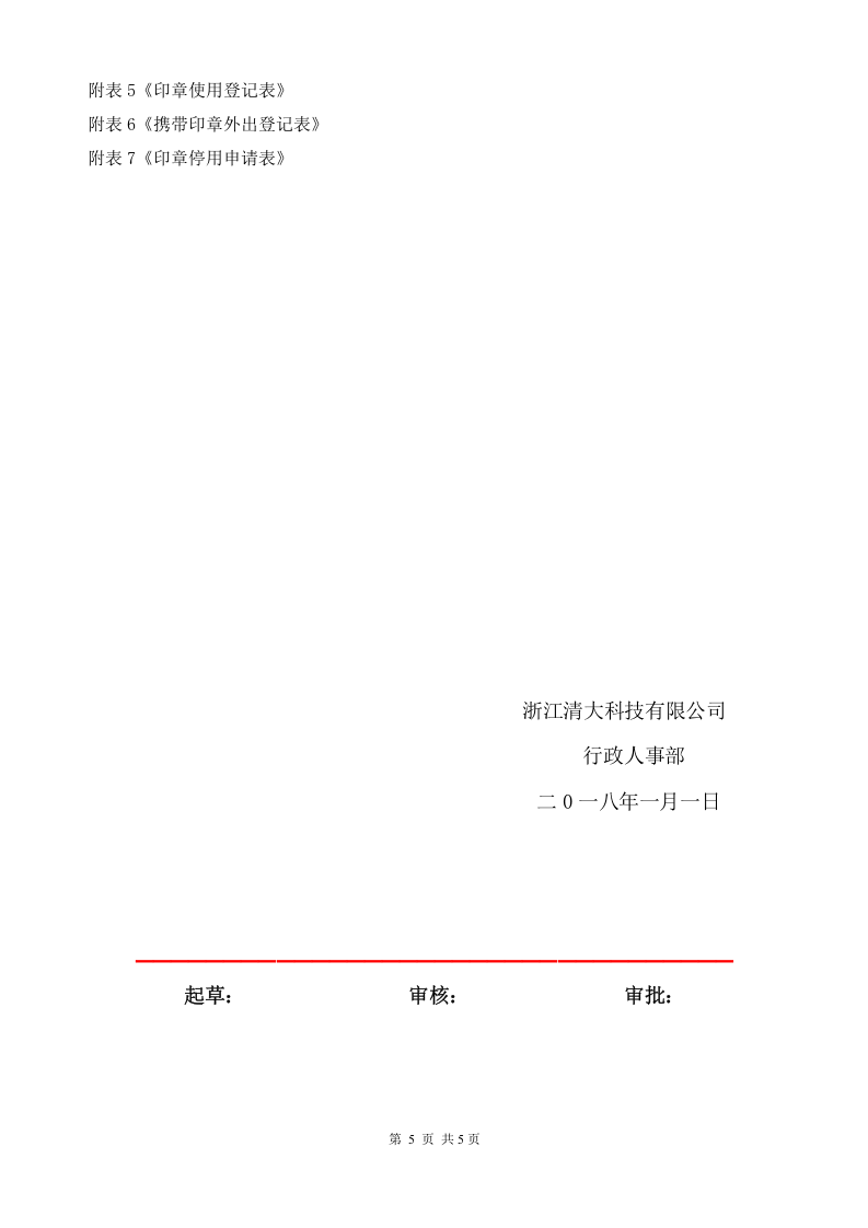 公司印章使用管理制度 (2).doc 第5页