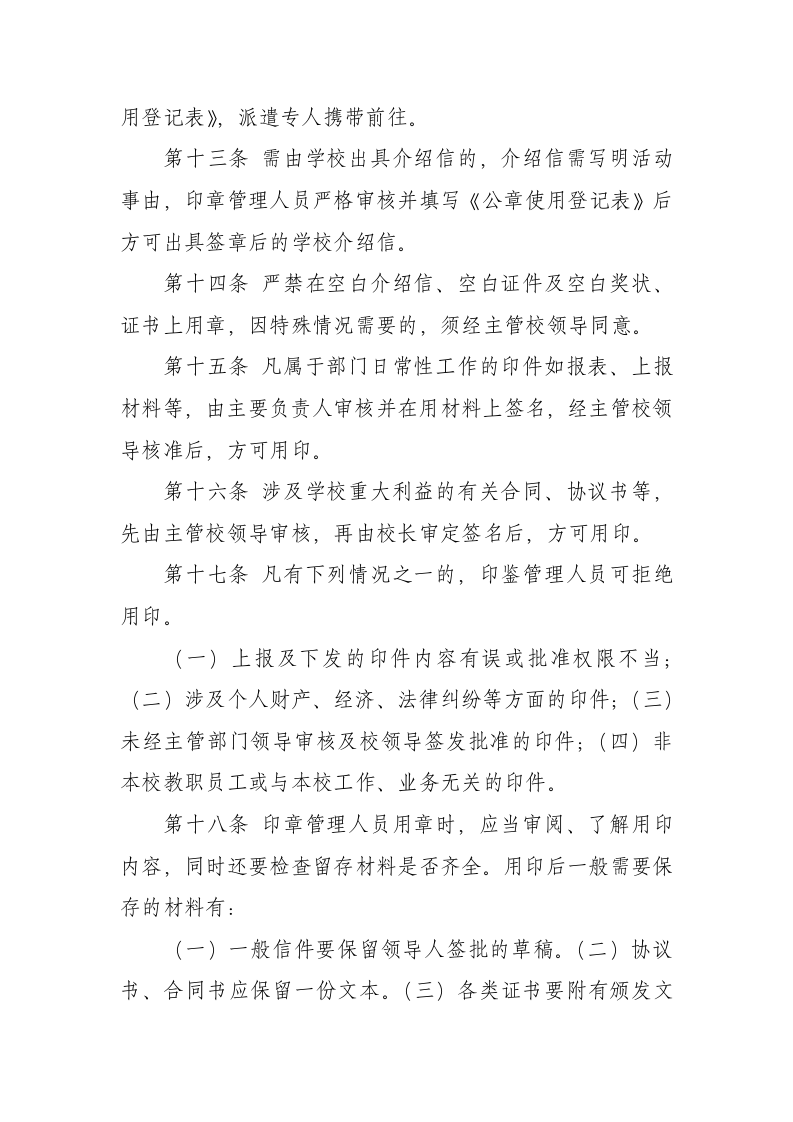 学校印章管理制度与使用规定.doc 第3页