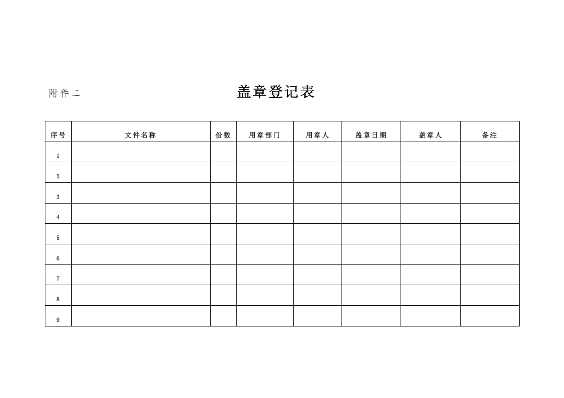印章管理制度及使用流程.doc 第4页