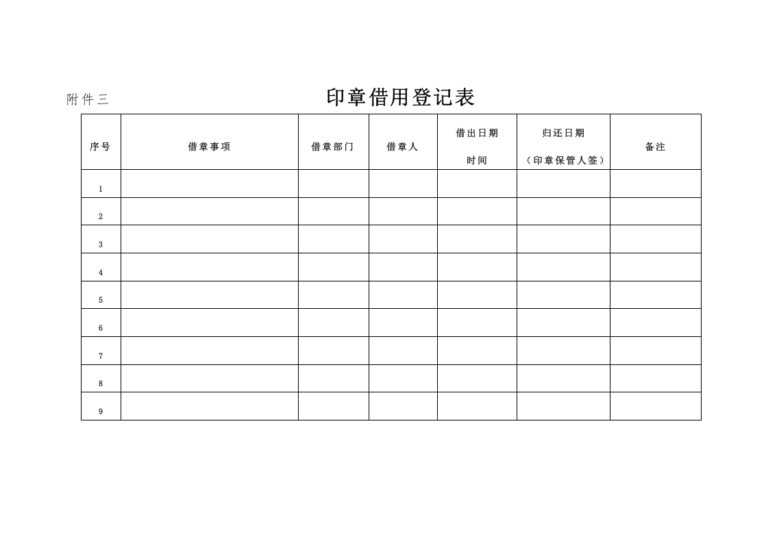 印章管理制度及使用流程.doc 第5页