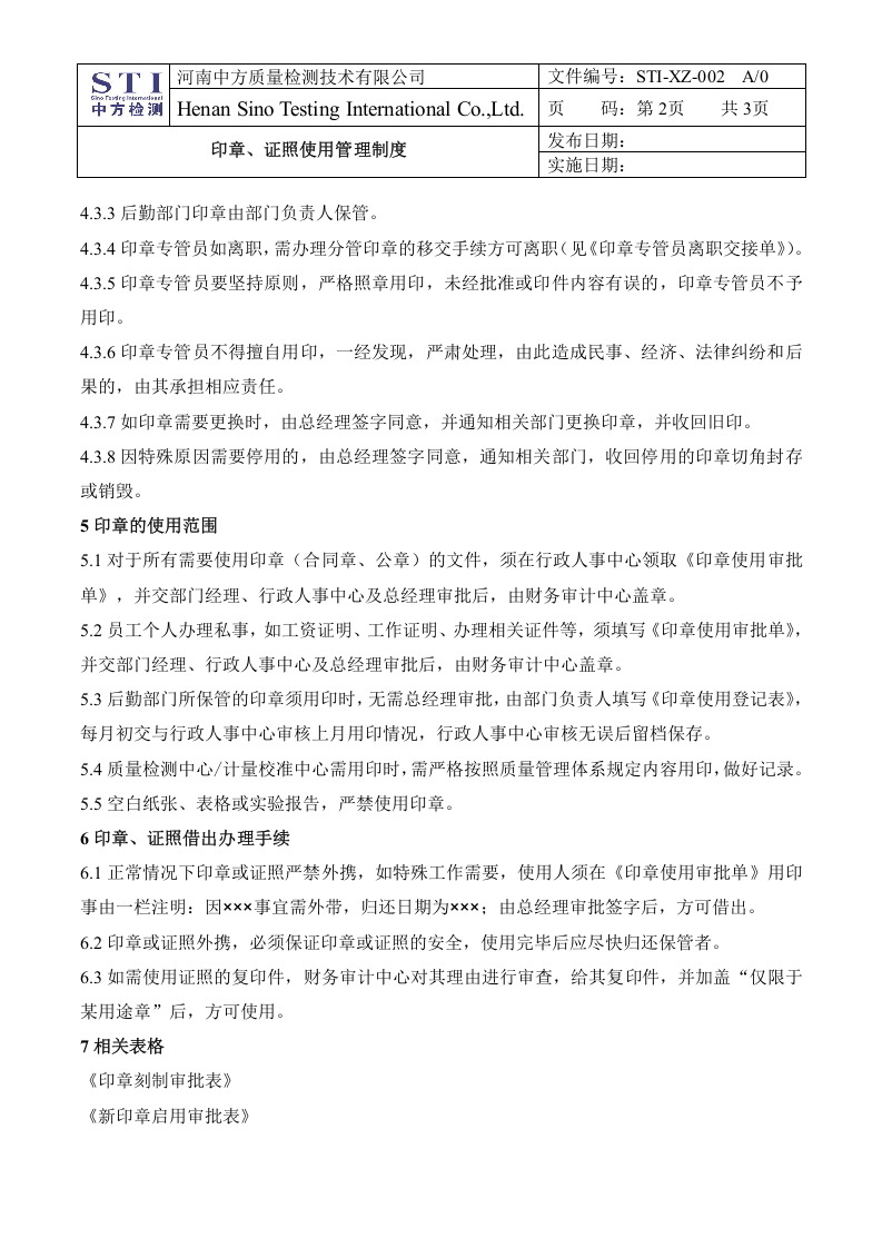 印章使用管理制度.doc 第2页