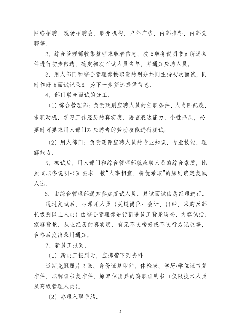 《员工招聘、转正、调动、离职管理制度》..doc 第2页