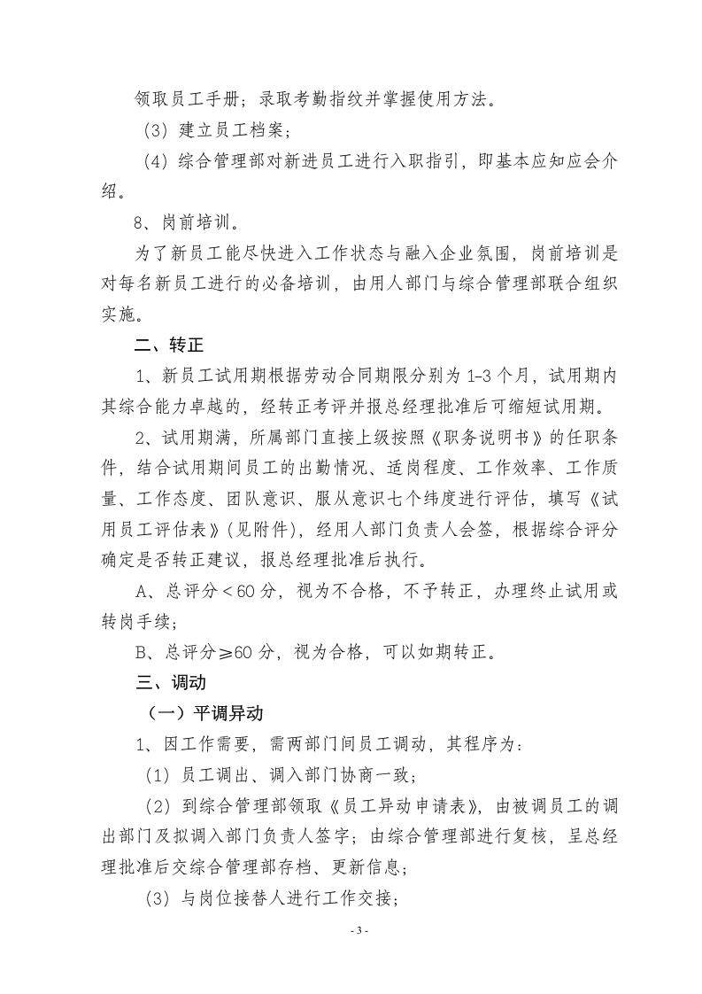 《员工招聘、转正、调动、离职管理制度》..doc 第3页
