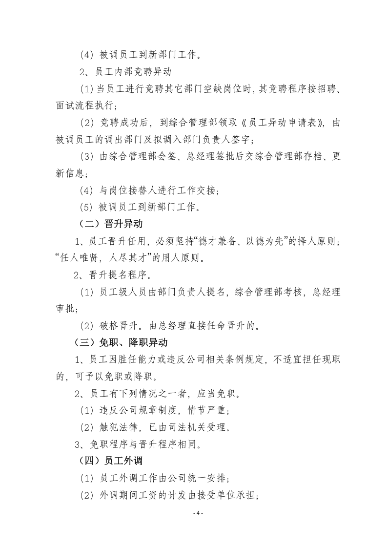 《员工招聘、转正、调动、离职管理制度》..doc 第4页