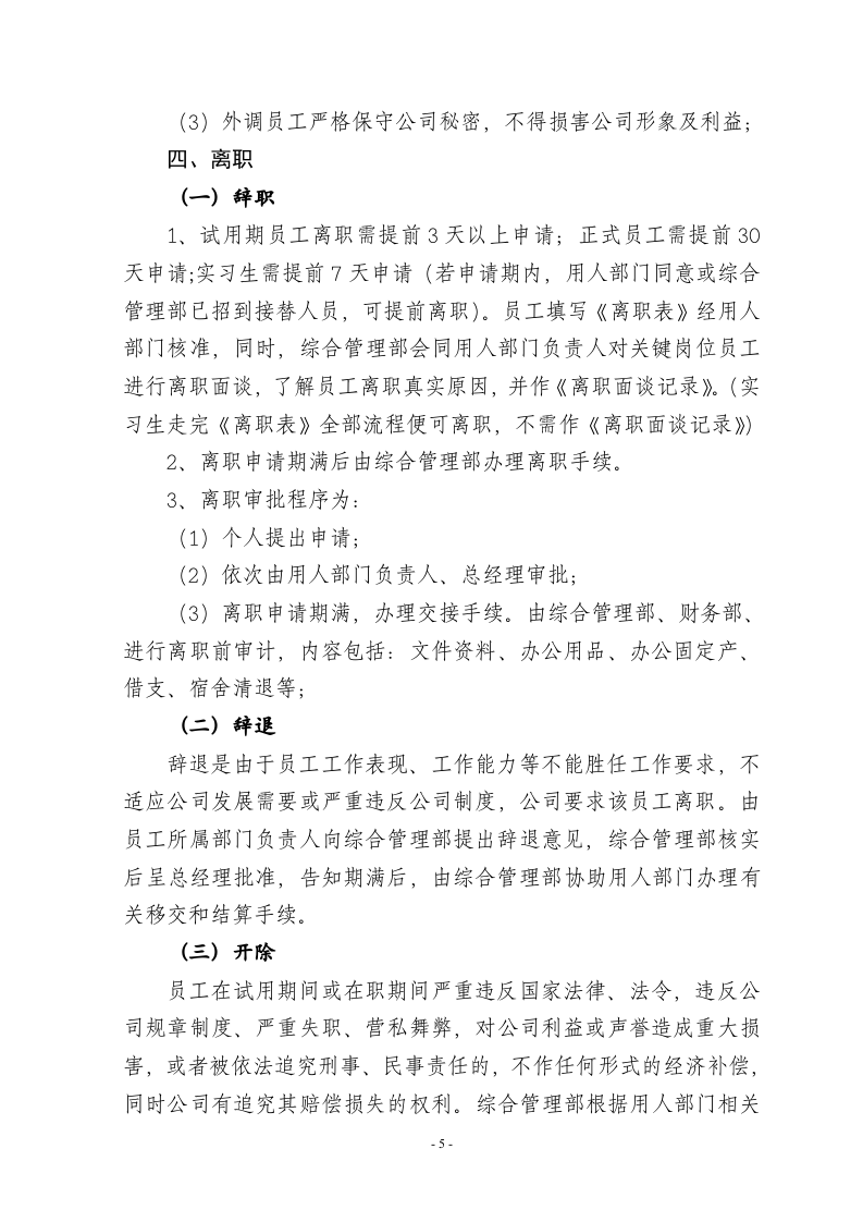 《员工招聘、转正、调动、离职管理制度》..doc 第5页