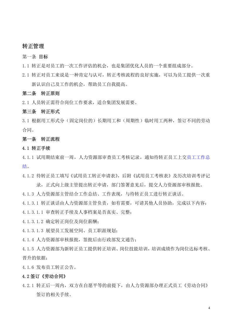 公司员工异动管理制度..doc 第4页