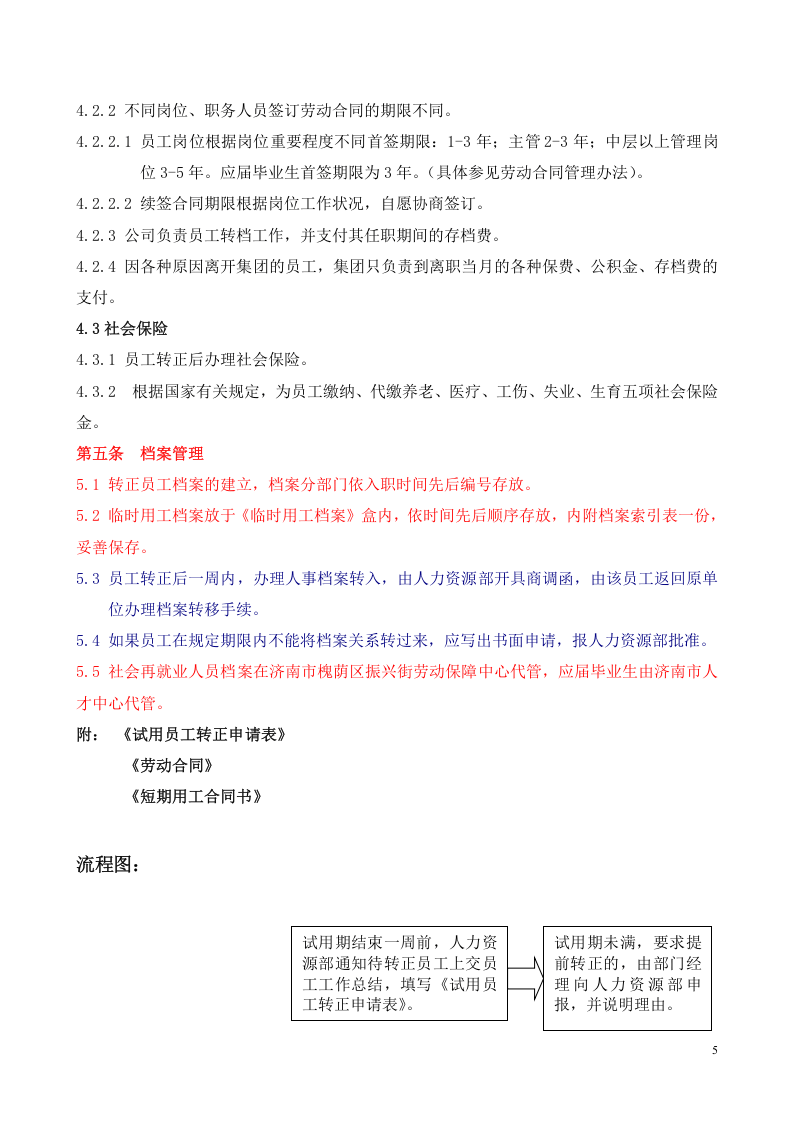 公司员工异动管理制度..doc 第5页