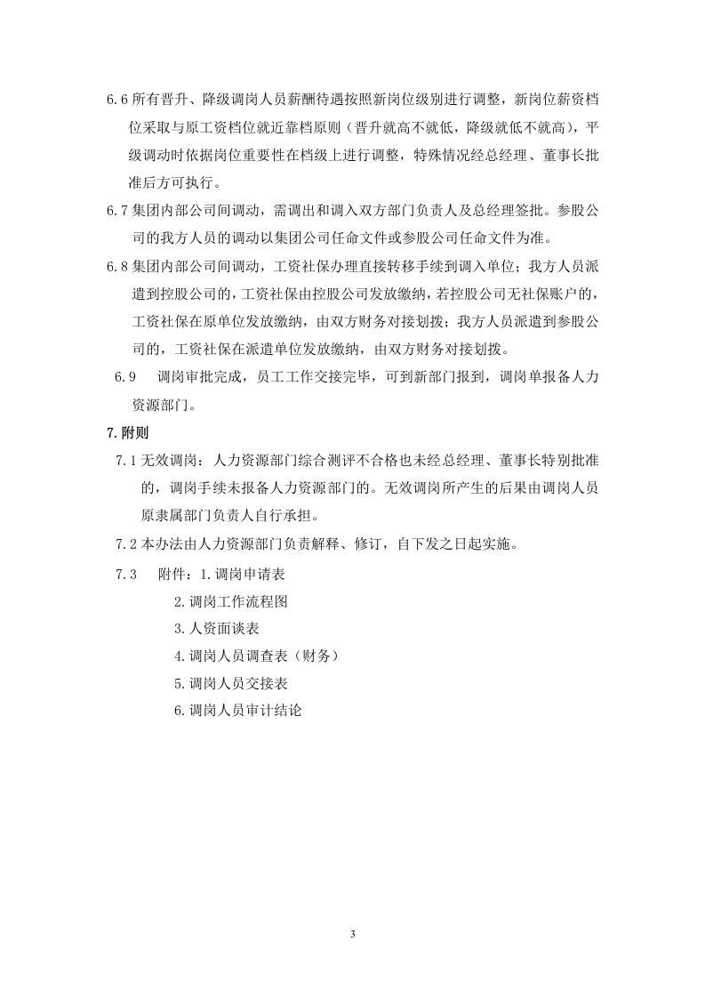 企业员工调岗管理办法..doc 第3页