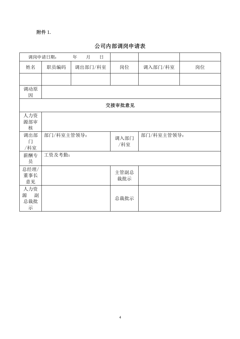 企业员工调岗管理办法..doc 第4页