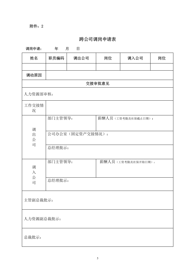 企业员工调岗管理办法..doc 第5页