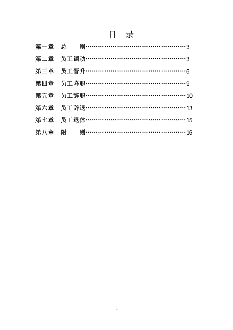 员工调动晋升降职退出管理制度..doc 第2页