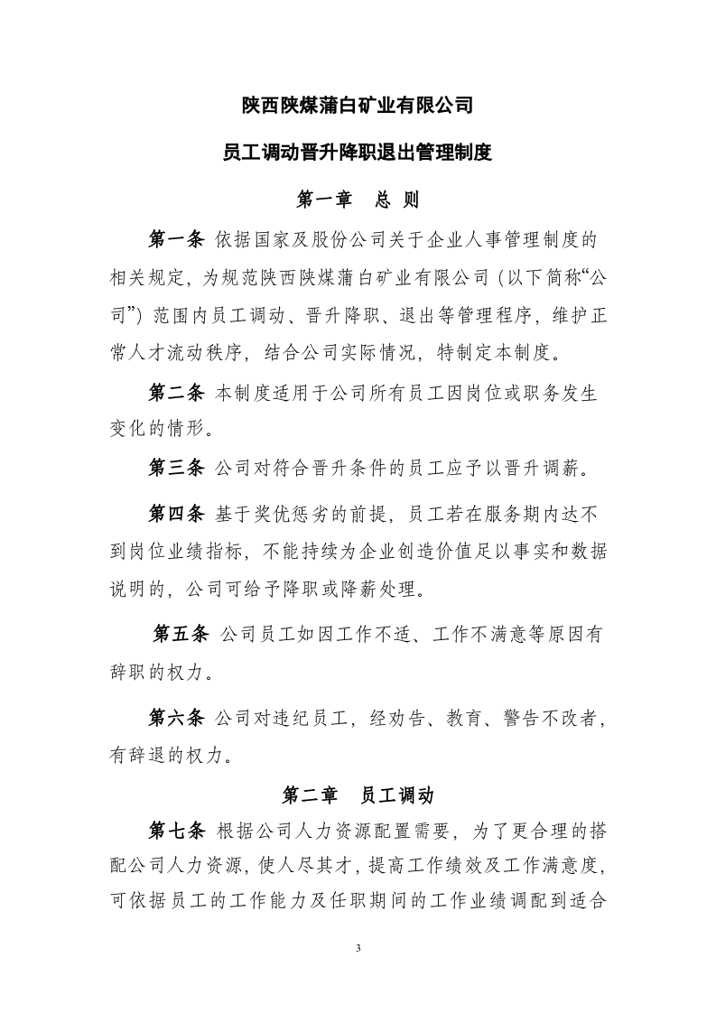 员工调动晋升降职退出管理制度..doc 第3页