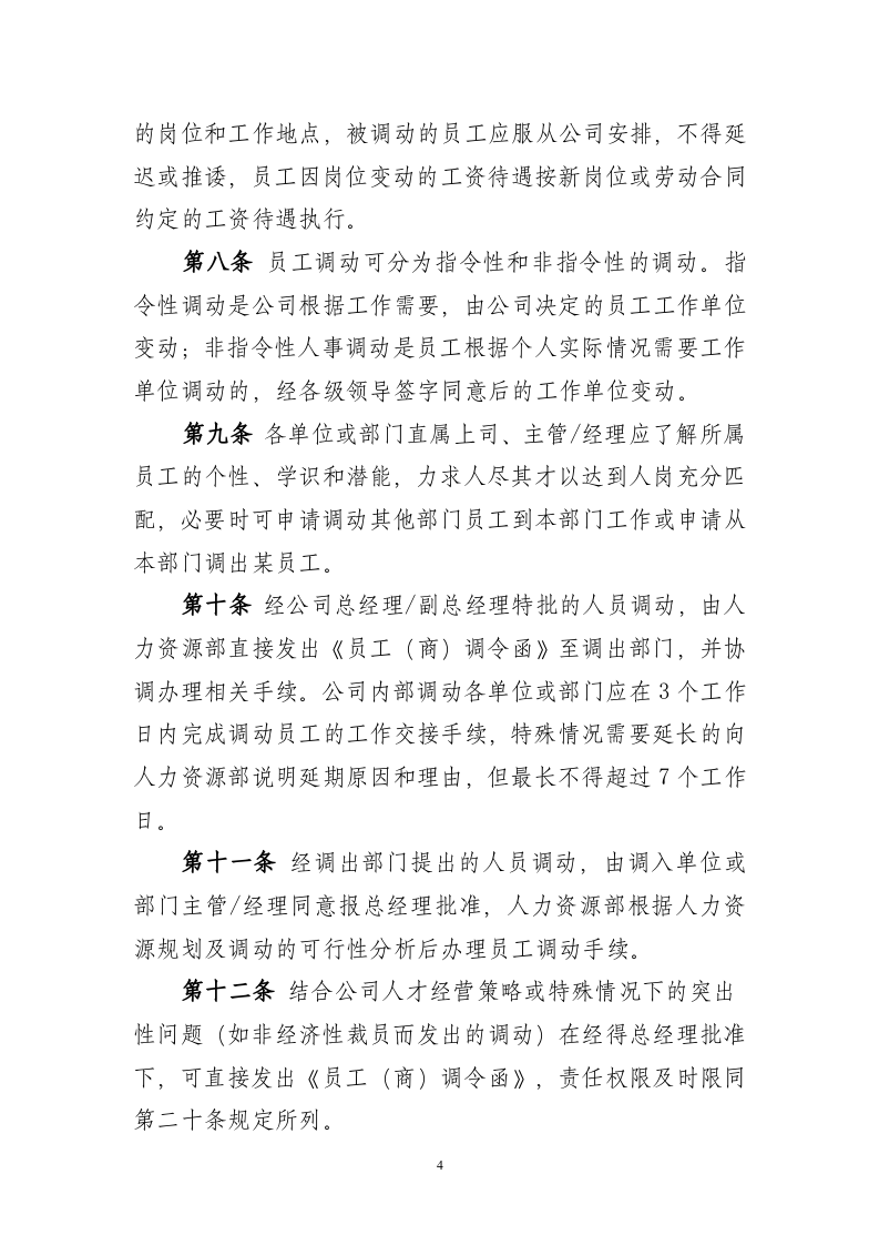 员工调动晋升降职退出管理制度..doc 第4页