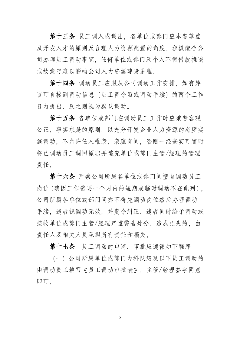 员工调动晋升降职退出管理制度..doc 第5页