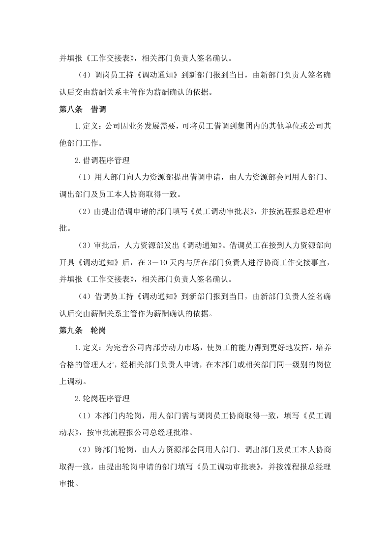 员工岗位调动管理制度..doc 第4页