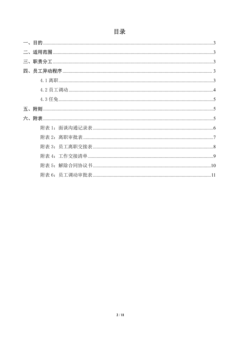 员工离职调动管理制度..doc 第2页