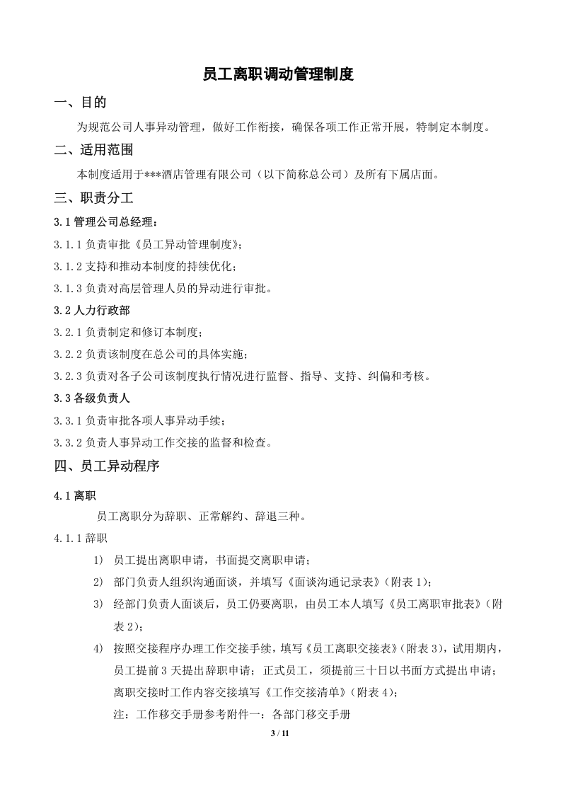 员工离职调动管理制度..doc 第3页