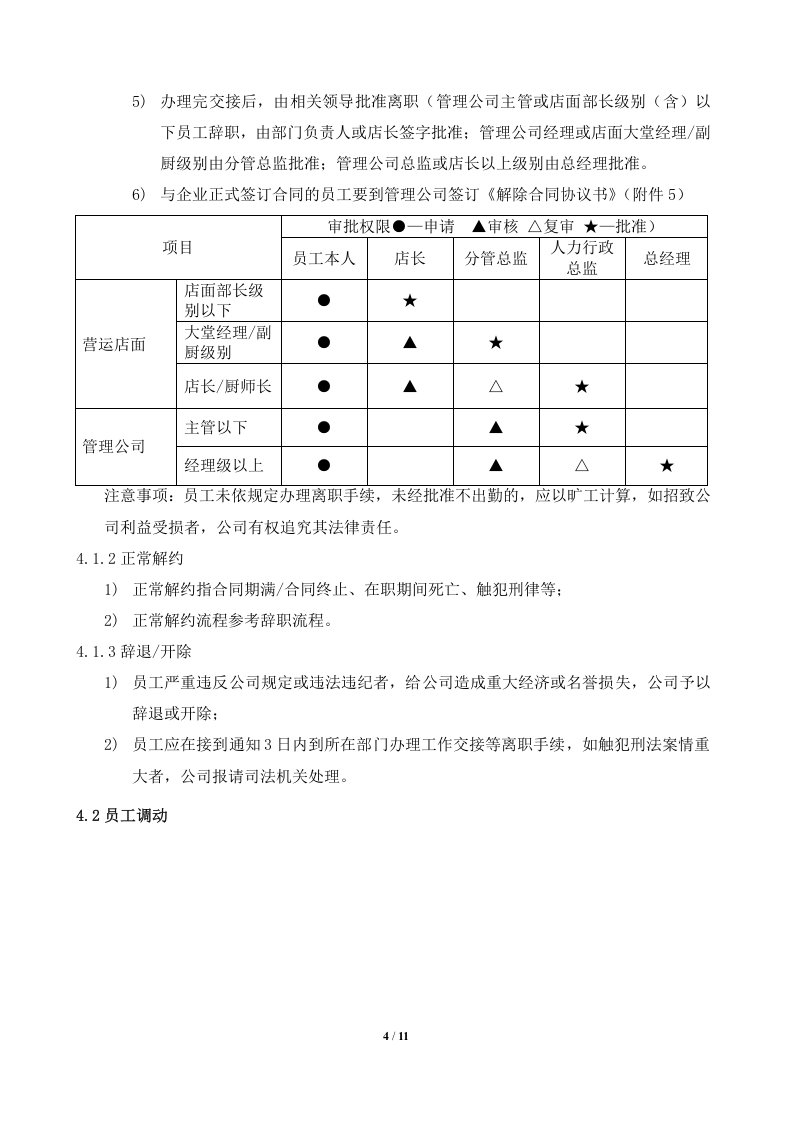员工离职调动管理制度..doc 第4页