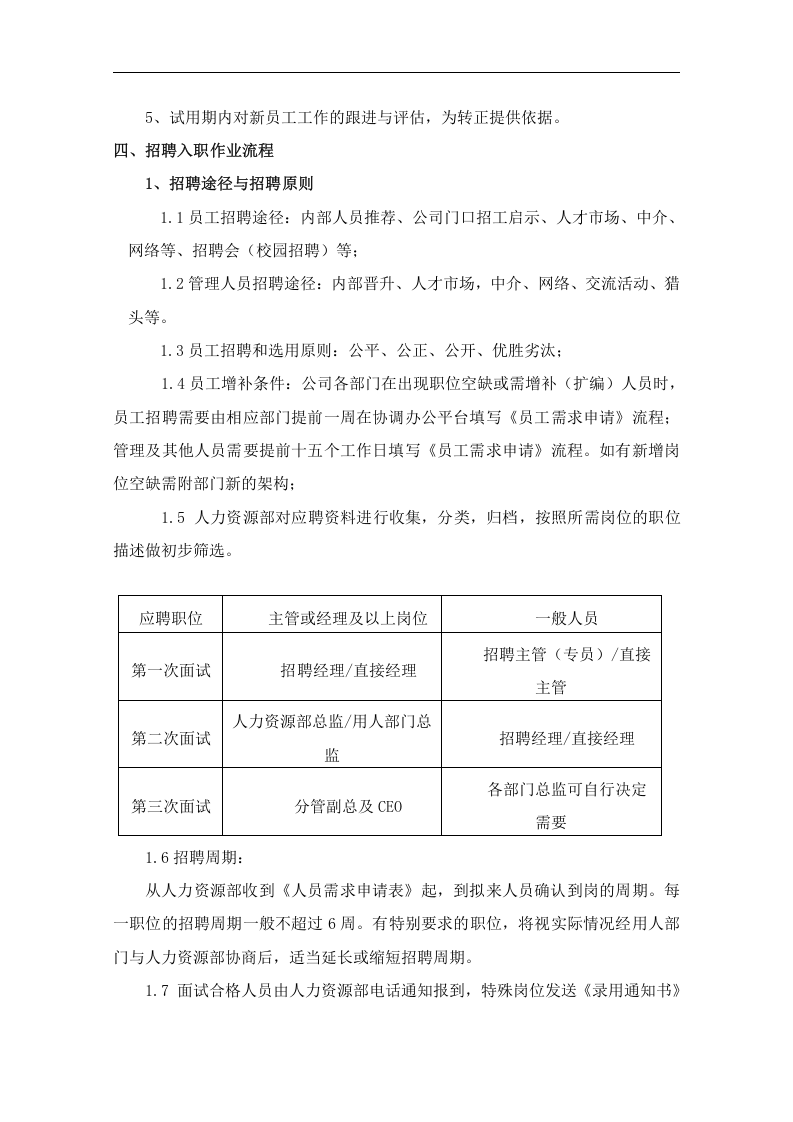 员工招聘、入职、转正、调动、离职管理制度..doc 第2页