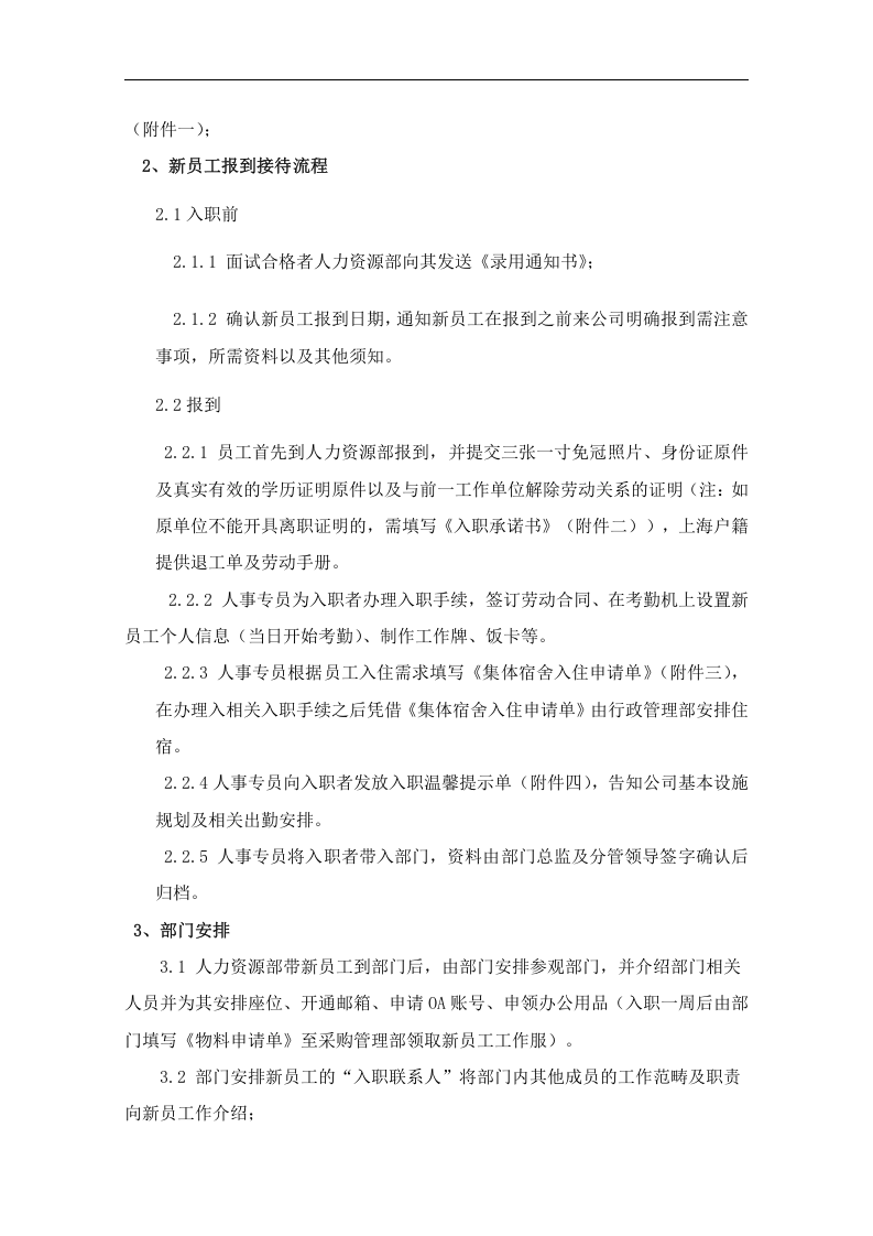 员工招聘、入职、转正、调动、离职管理制度..doc 第3页
