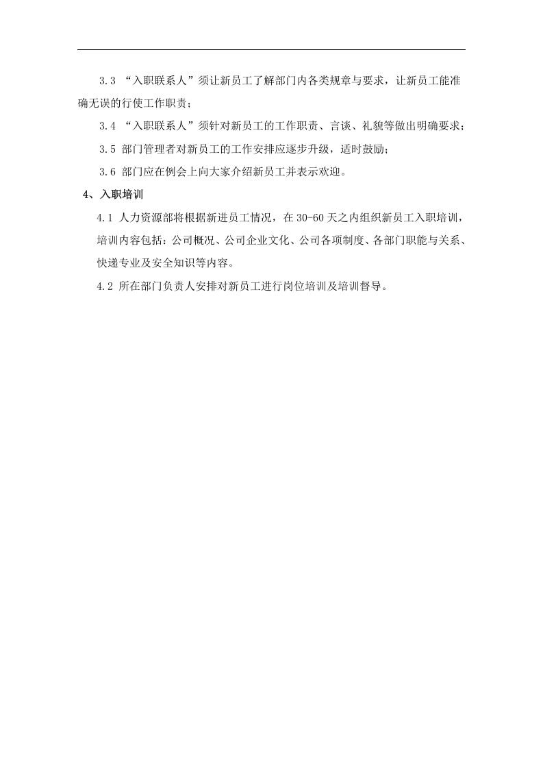 员工招聘、入职、转正、调动、离职管理制度..doc 第4页