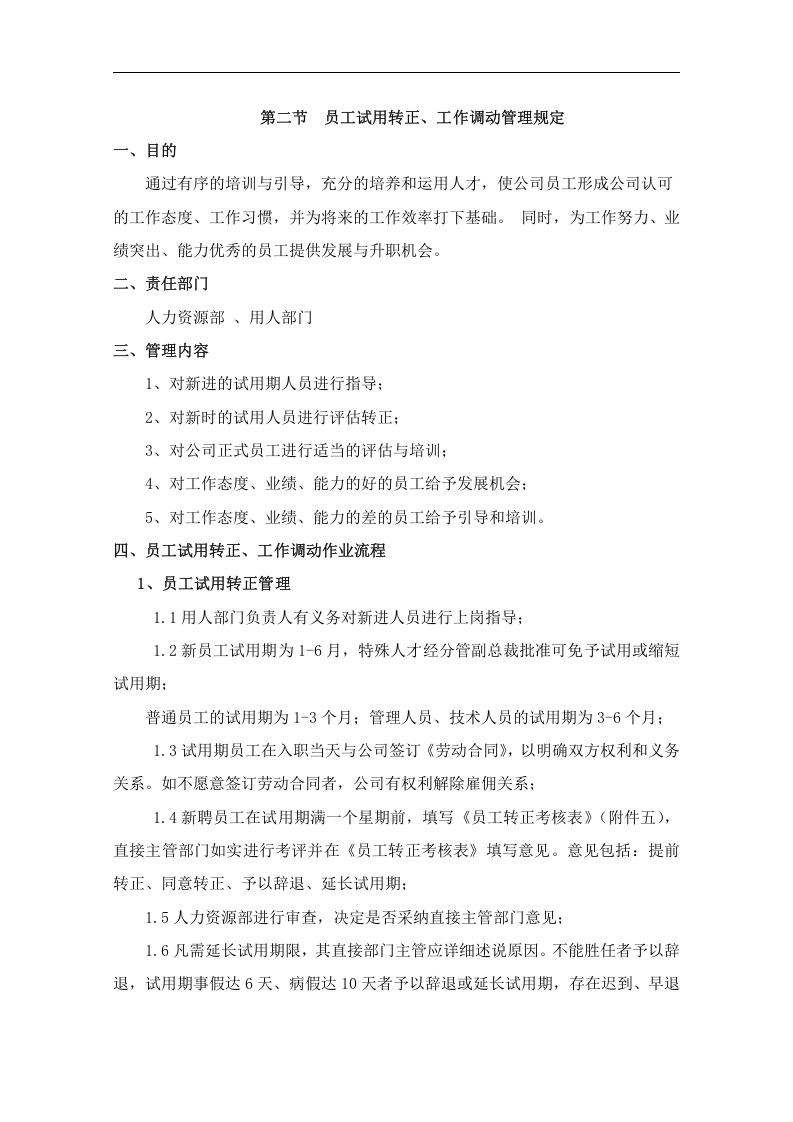 员工招聘、入职、转正、调动、离职管理制度..doc 第5页