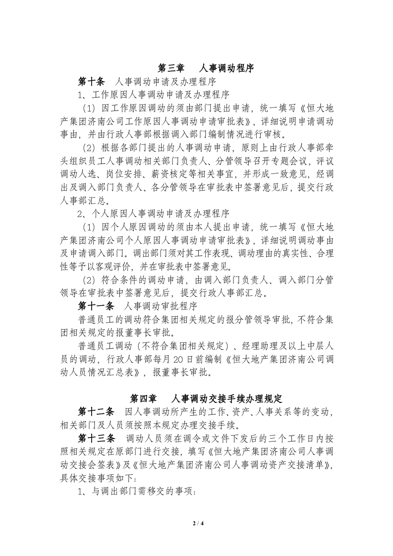 正文-xxx集团人事调动管理制度..doc 第2页