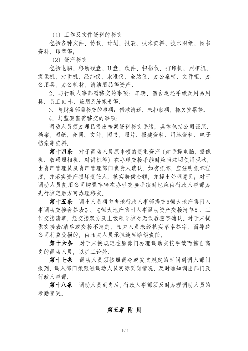 正文-xxx集团人事调动管理制度..doc 第3页