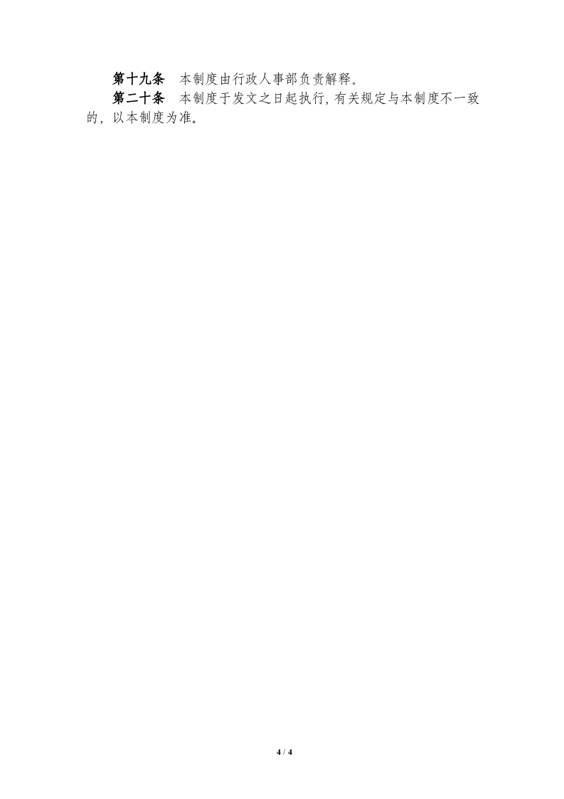 正文-xxx集团人事调动管理制度..doc 第4页