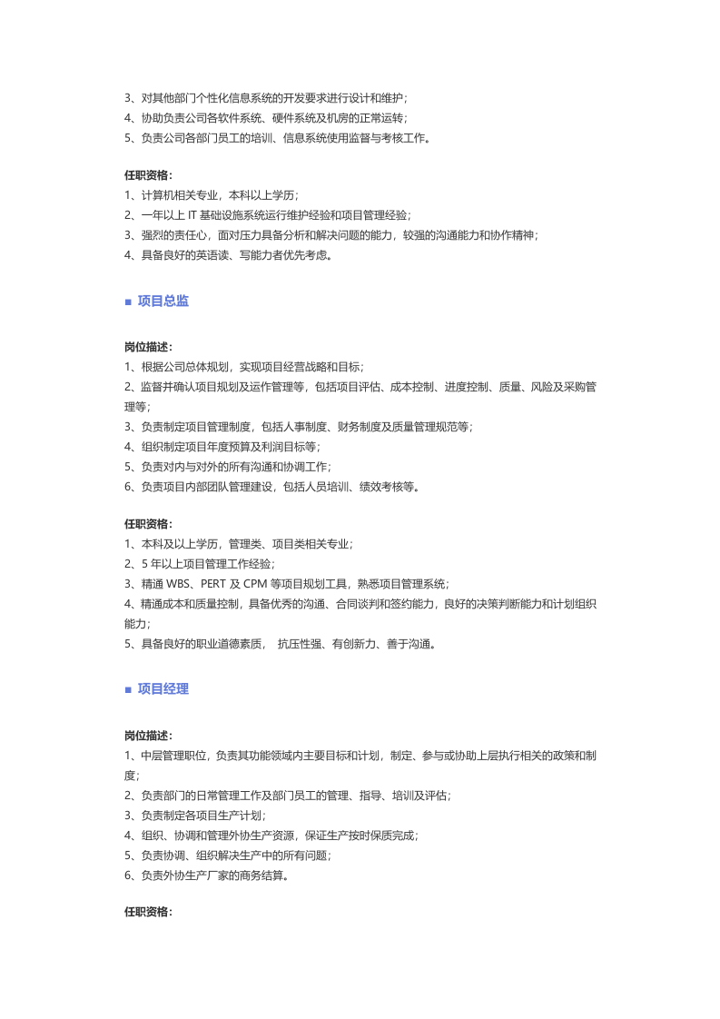 【IT管理及支持】职位说明书.docx 第3页