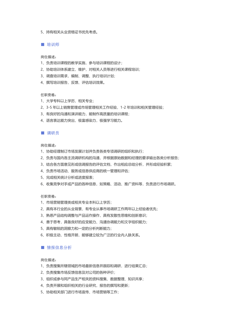【法律、咨询、顾问】职位说明书.docx 第3页