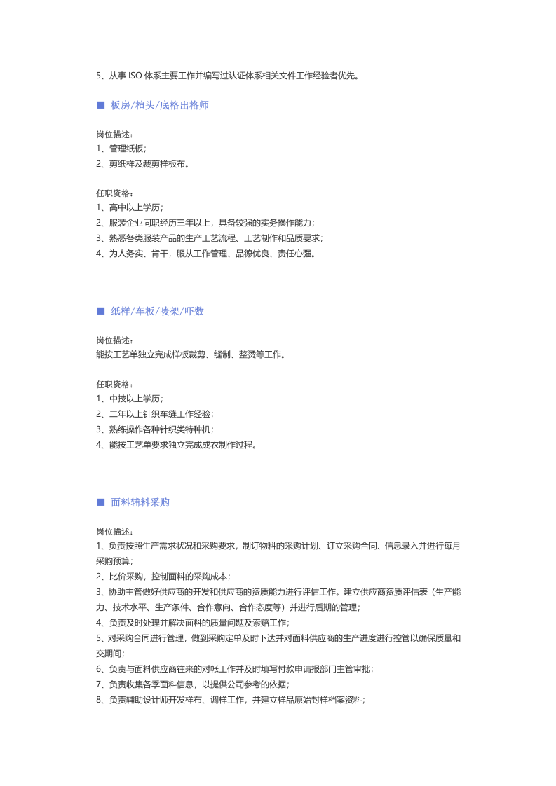 【服装、纺织、皮革】职位说明书.docx 第3页
