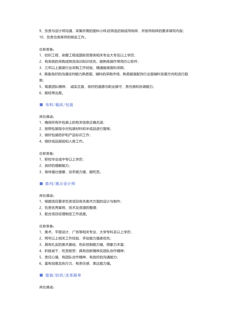 【服装、纺织、皮革】职位说明书.docx 第4页