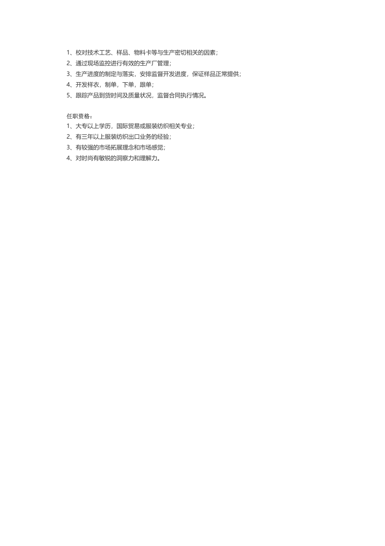 【服装、纺织、皮革】职位说明书.docx 第5页