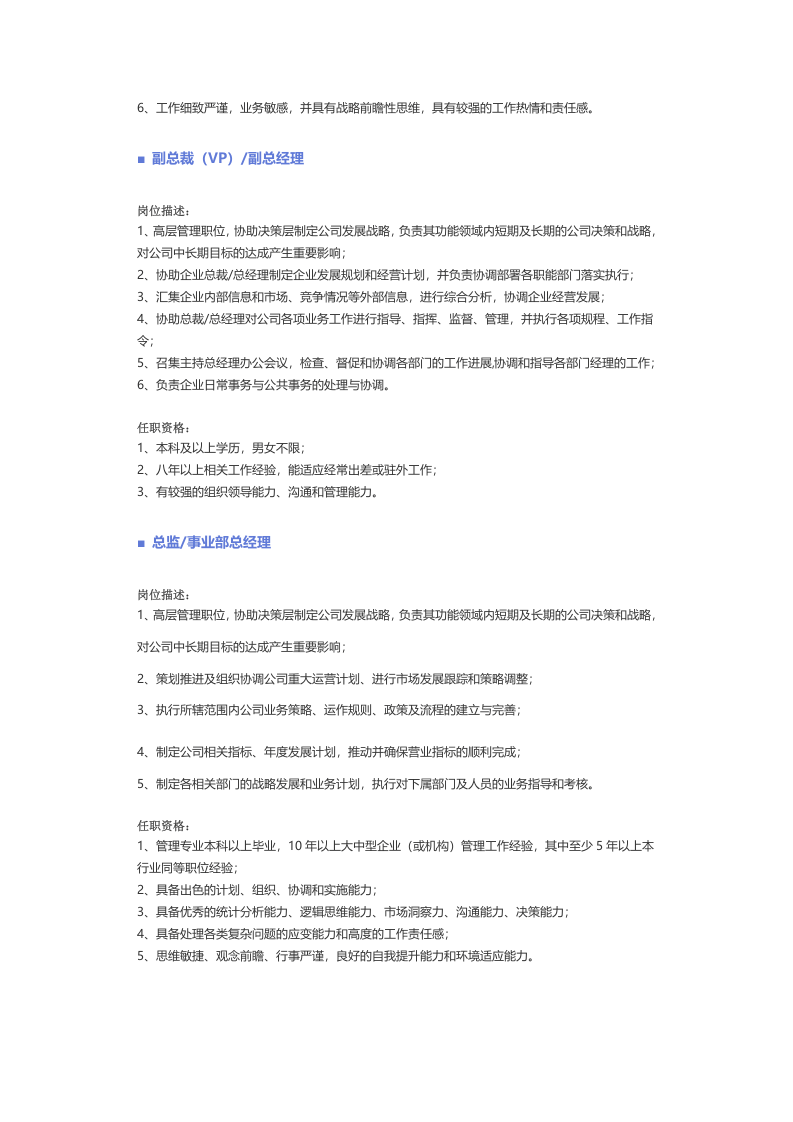 【高级管理】职位说明书.docx 第3页