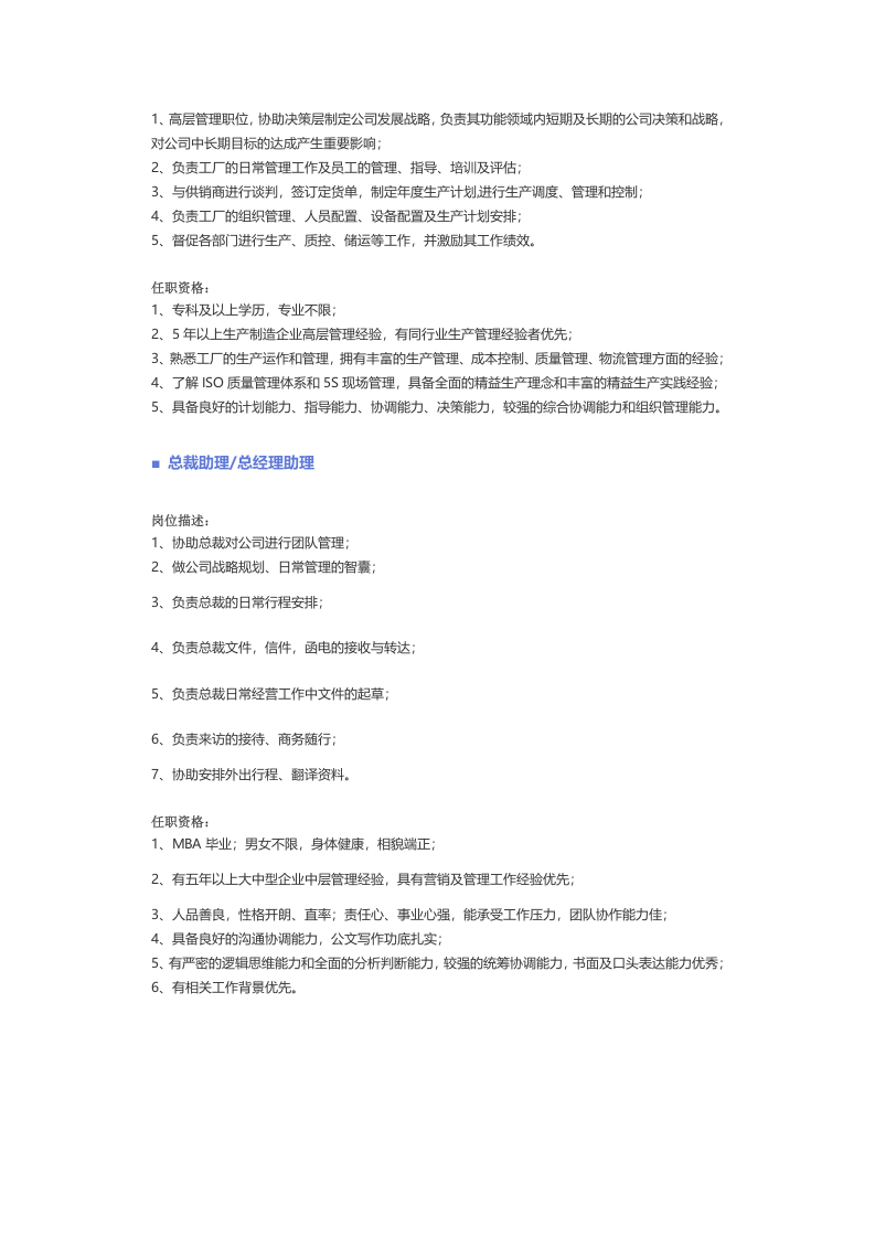 【高级管理】职位说明书.docx 第5页