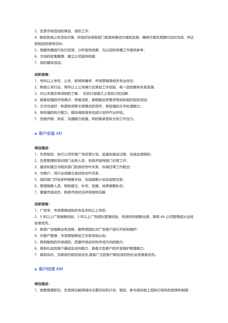 【公关、媒介、广告】职位说明书.docx 第2页