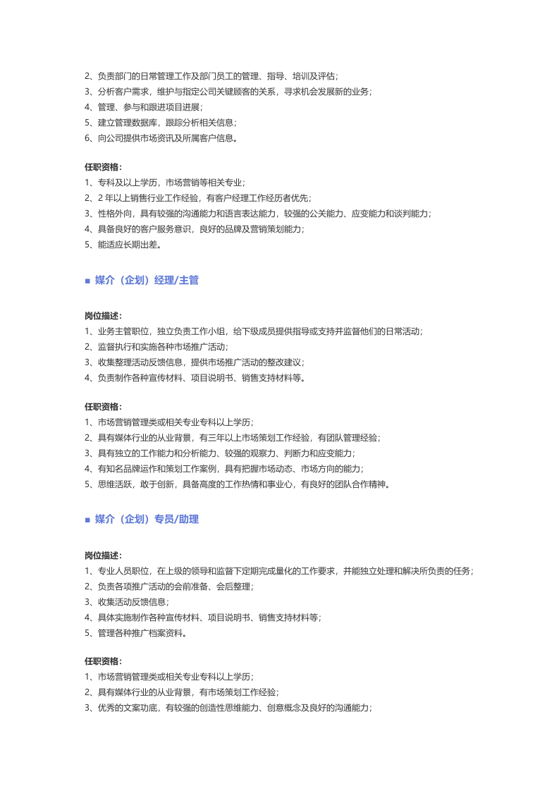 【公关、媒介、广告】职位说明书.docx 第3页