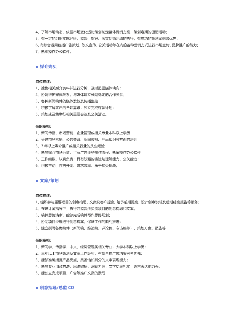 【公关、媒介、广告】职位说明书.docx 第4页