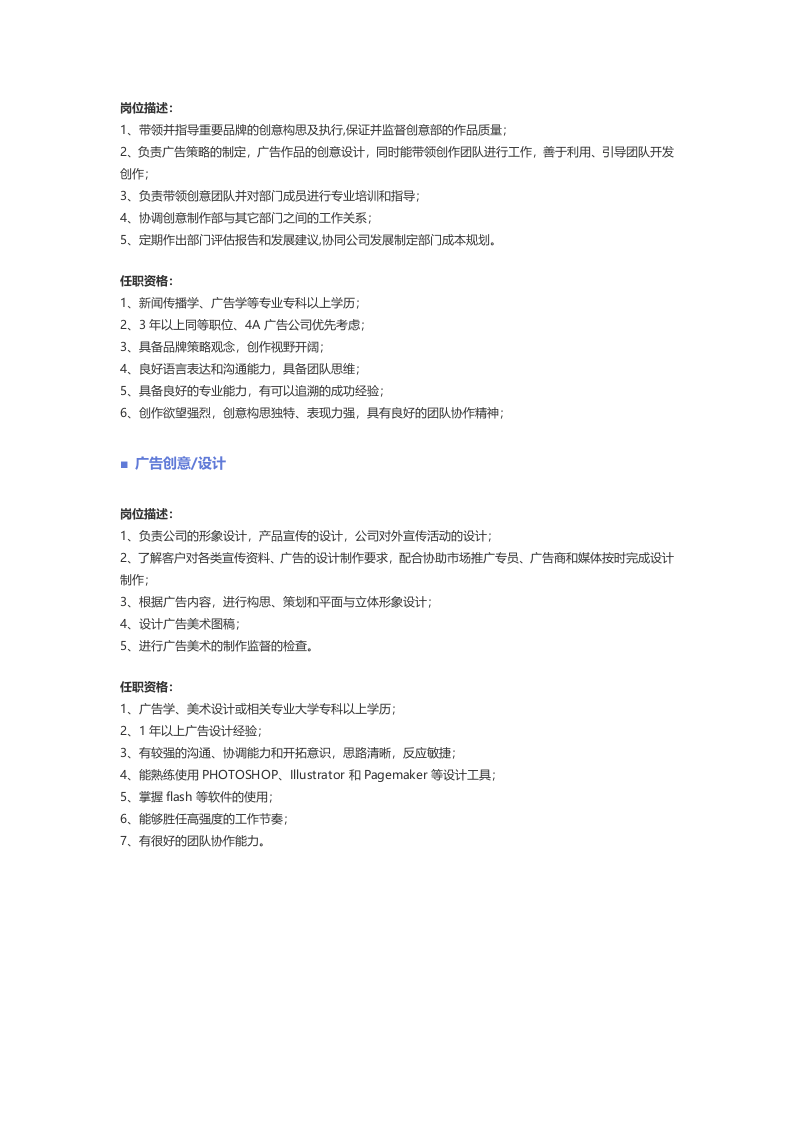 【公关、媒介、广告】职位说明书.docx 第5页