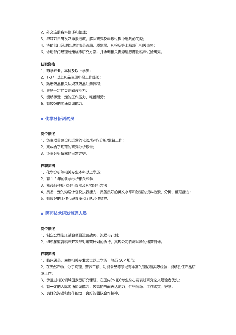 【化工、生物、制药、医疗器械】职位说明书.docx 第2页