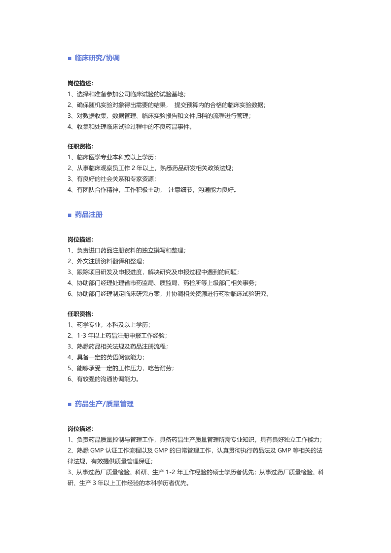 【化工、生物、制药、医疗器械】职位说明书.docx 第3页