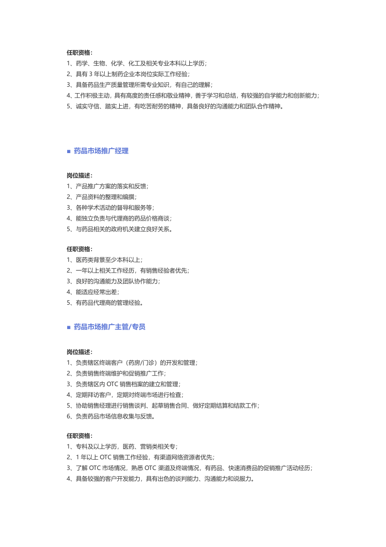 【化工、生物、制药、医疗器械】职位说明书.docx 第4页