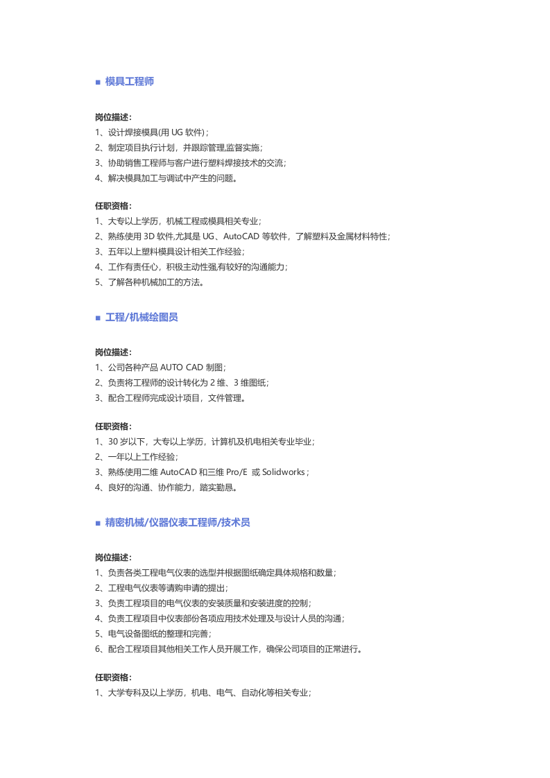 【机械、仪表仪器】职位说明书.docx 第2页