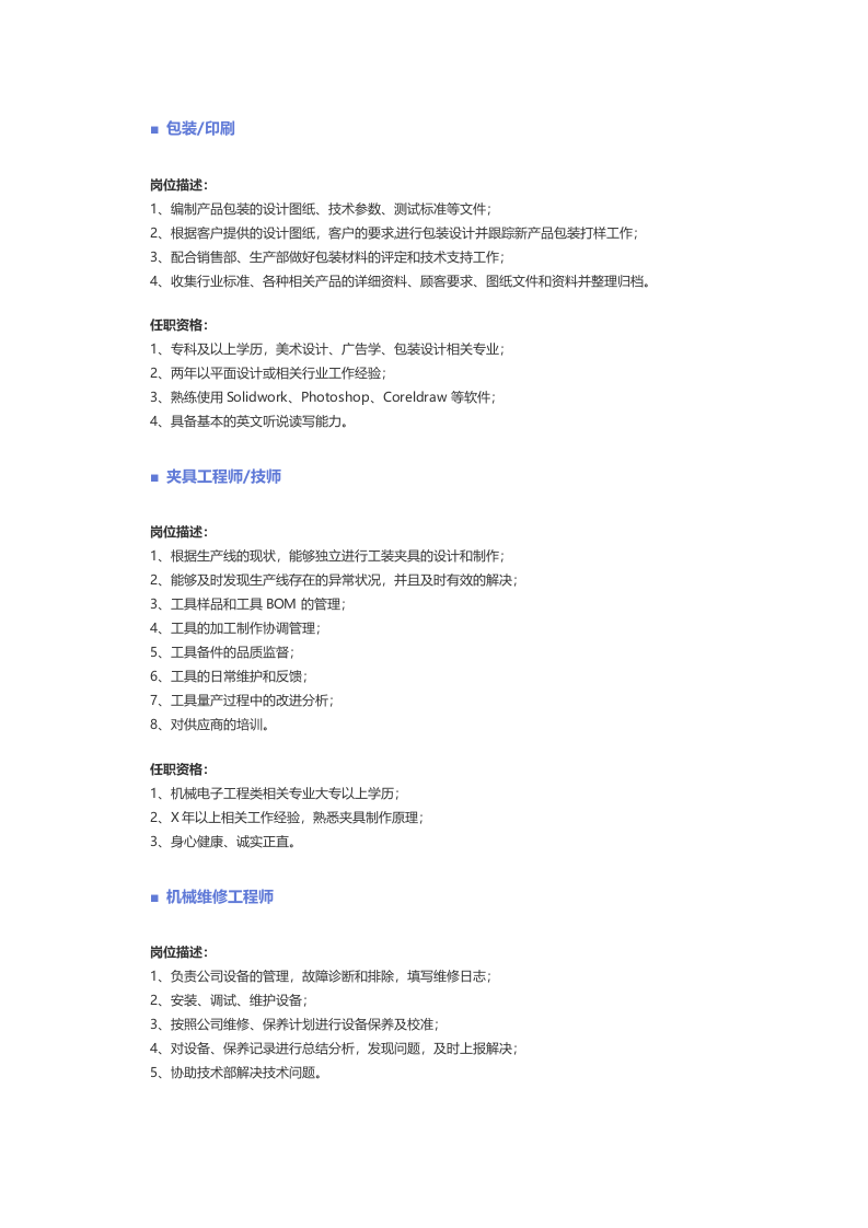 【机械、仪表仪器】职位说明书.docx 第5页