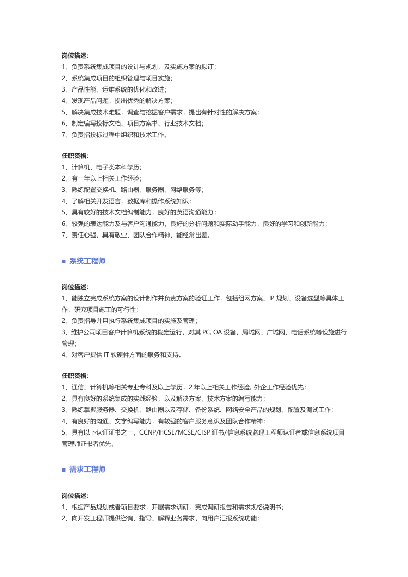【计算机软件、信息安全】职位说明书.docx 第2页