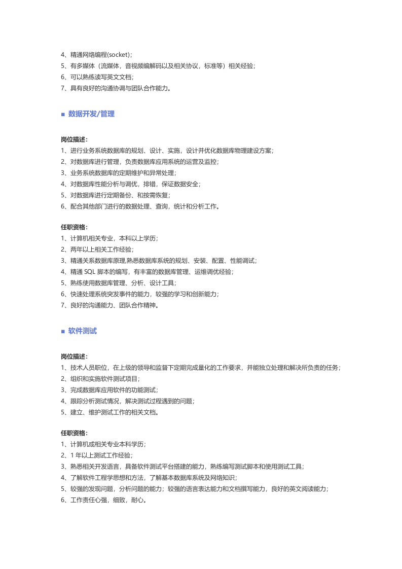 【计算机软件、信息安全】职位说明书.docx 第4页