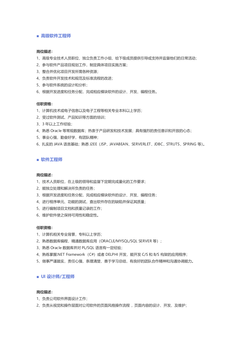 【计算机软件、信息安全】职位说明书.docx 第5页