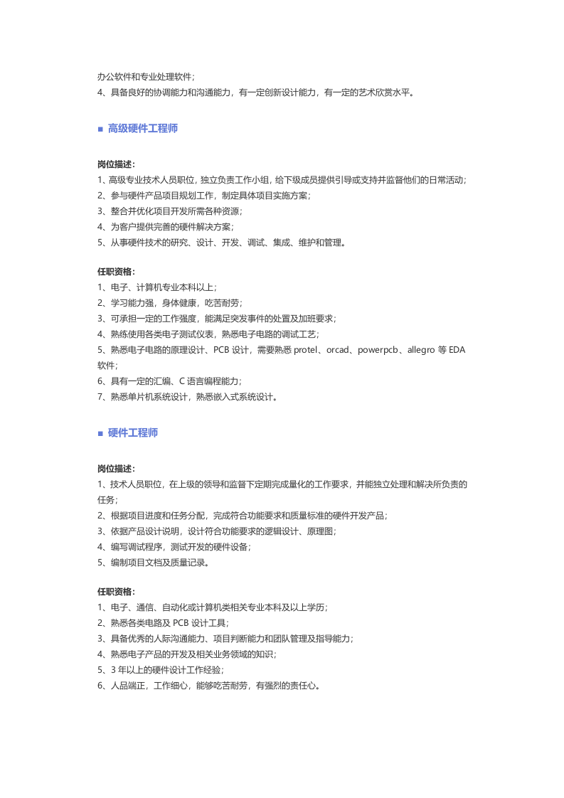 【计算机硬件、网络】职位说明书.docx 第4页