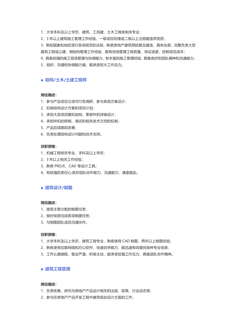 【建筑、房地产、装修、物业】职位说明书.docx 第2页